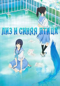 Лиз и синяя птица (2018)