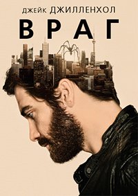 Враг (2013)