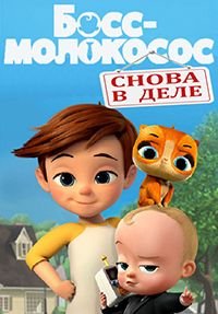 Босс-молокосос: Снова в деле 1-4 сезон