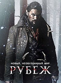 Рубеж / Граница 1-3 сезон