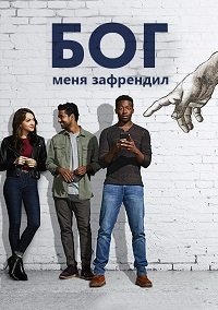 Бог меня зафрендил 1-2 сезон