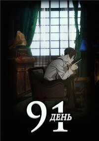 91 день 1 сезон