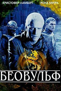 Беовульф (1999)