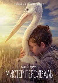 Мой друг мистер Персиваль (2019)