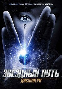 Звёздный путь: Дискавери 1-5 сезон