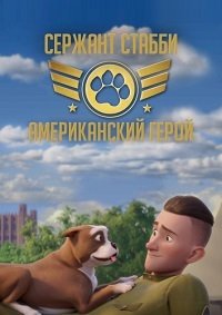 Сержант Стабби: Американский герой (2018)