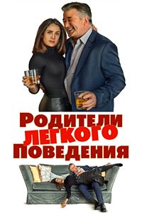 Родители лёгкого поведения (2019)