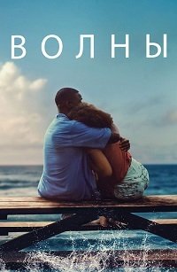 Волны (2019)