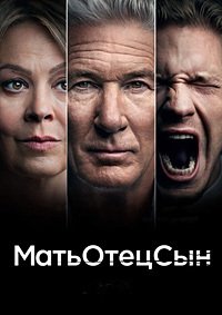 МатьОтецСын 1 сезон