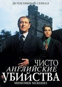 Чисто английские убийства 1-25 сезон