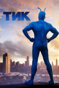Тик 1-2 сезон