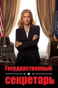 Государственный секретарь 1-6 сезон