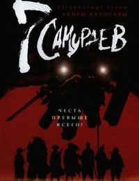 7 самураев 1 сезон