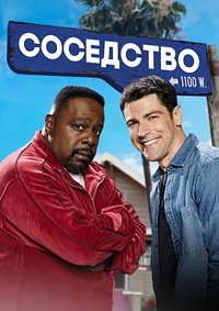 Соседство 1-8 сезон