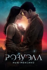 Розуэлл, Нью-Мексико 1-4 сезон