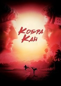 Кобра Кай 1-6 сезон