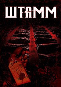 Штамм 1-4 сезон