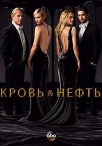 Кровь и нефть 1 сезон
