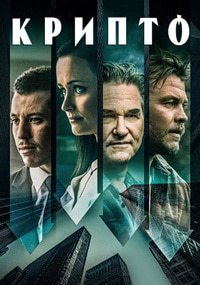 Крипто (2019)