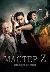 Мастер Z: Наследие Ип Мана (2018)