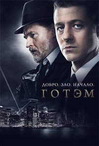 Готэм 1-5 сезон