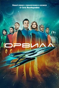 Орвилл 1-3 сезон
