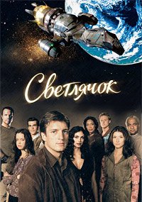 Светлячок 1-2 сезон