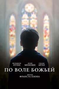 По воле божьей (2018)