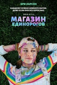Магазин единорогов (2017)