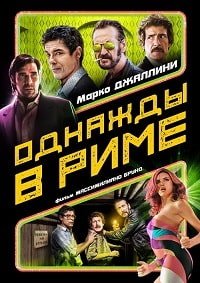 Однажды в Риме (2019)