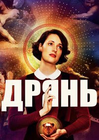 Дрянь 1-2 сезон