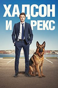 Хадсон и Рекс 1-10 сезон