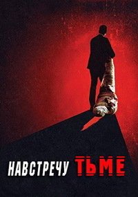 Навстречу тьме 1-2 сезон