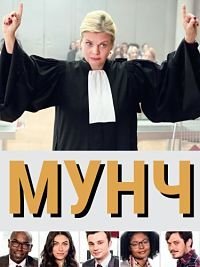 Мунч 1-4 сезон
