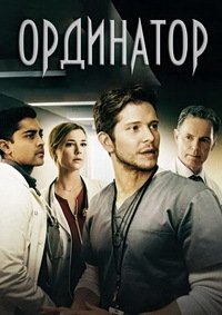 Ординатор 1-6 сезон