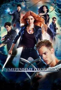 Сумеречные охотники 1-3 сезон