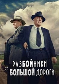 В погоне за Бонни и Клайдом (2019)