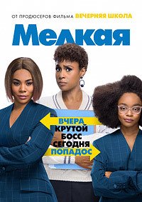 Мелкая (2019)