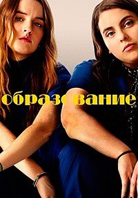 Образование (2019)
