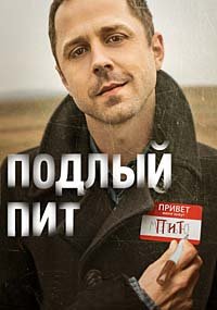 Подлый Пит 1-3 сезон