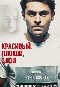 Красивый, плохой, злой (2019)