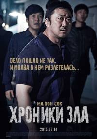 Хроники зла (2015)