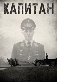 Капитан (2017)