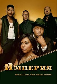 Империя 1-6 сезон