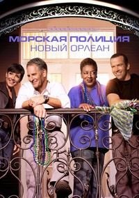 Морская полиция: Новый Орлеан 1-7 сезон
