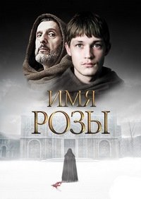 Имя розы 1 сезон