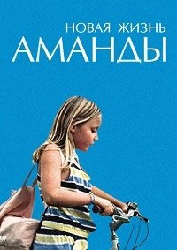 Новая жизнь Аманды (2018)