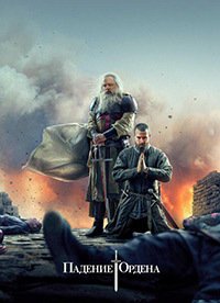 Падение Ордена 1-2 сезон