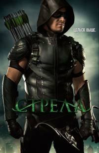 Стрела 1-8 сезон