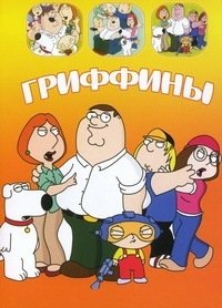 Гриффины 1-24 сезон